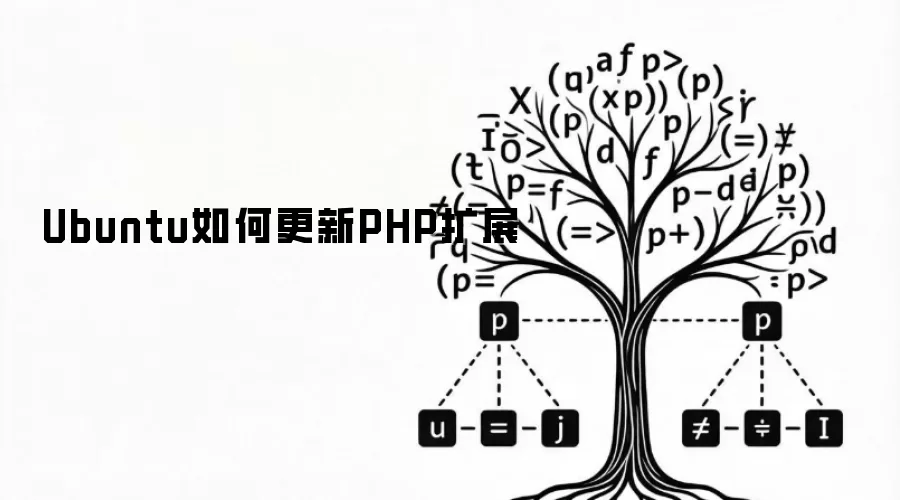 Ubuntu如何更新PHP扩展