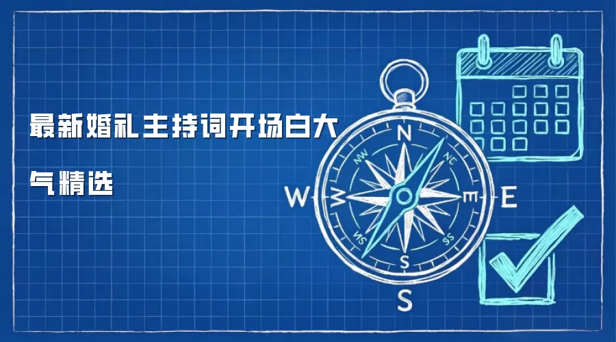 最新婚礼主持词开场白大气精选