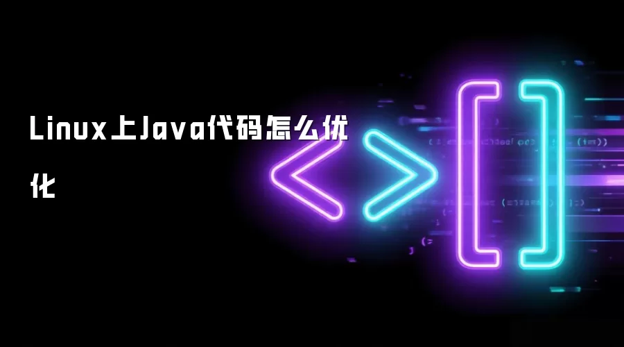 Linux上Ja va代码怎么优化