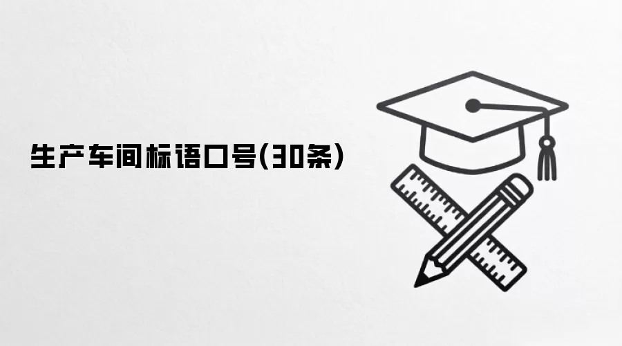 生产车间标语口号(30条)