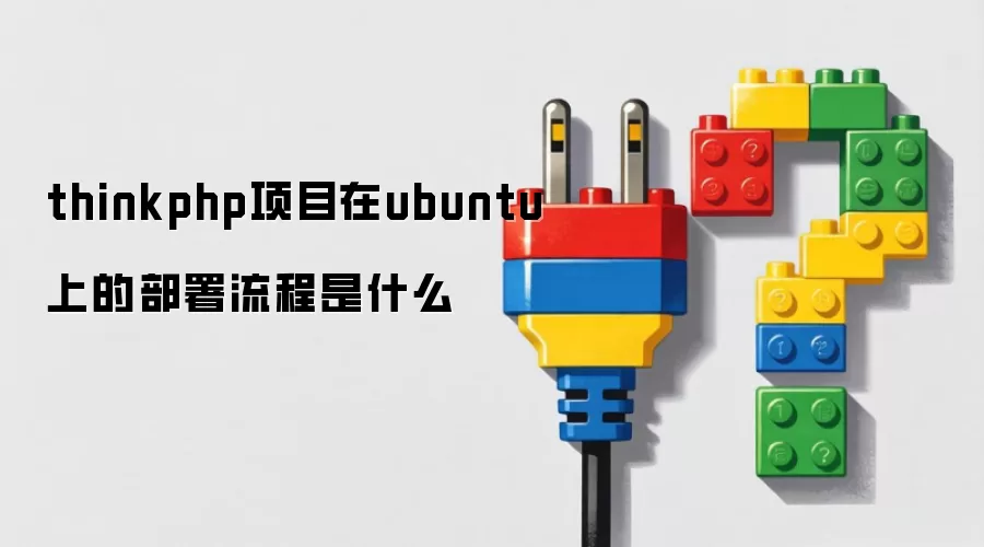 thinkphp项目在ubuntu上的部署流程是什么