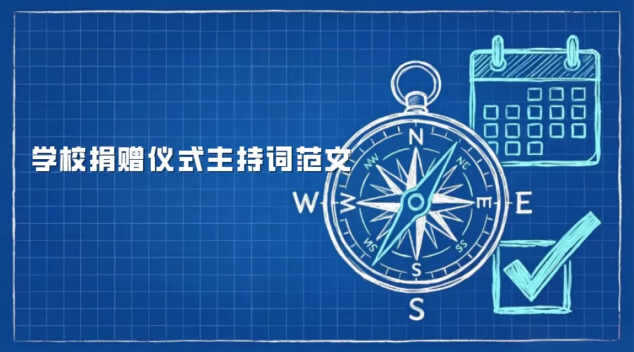 学校捐赠仪式主持词范文