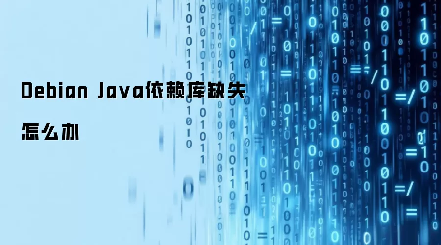 Debian Ja va依赖库缺失怎么办