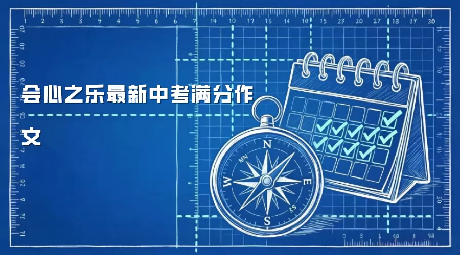 会心之乐最新中考满分作文