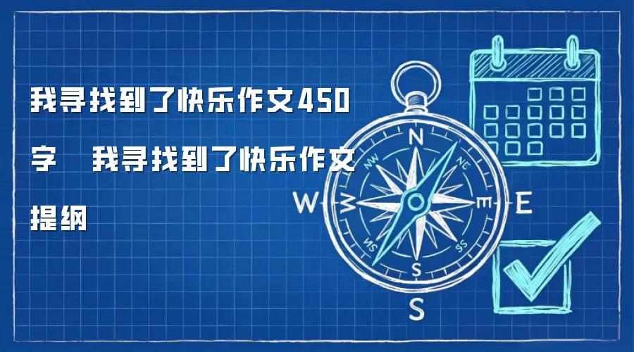 我寻找到了快乐作文450字   我寻找到了快乐作文提纲