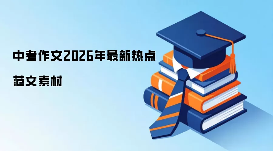 中考作文2026年最新热点范文素材