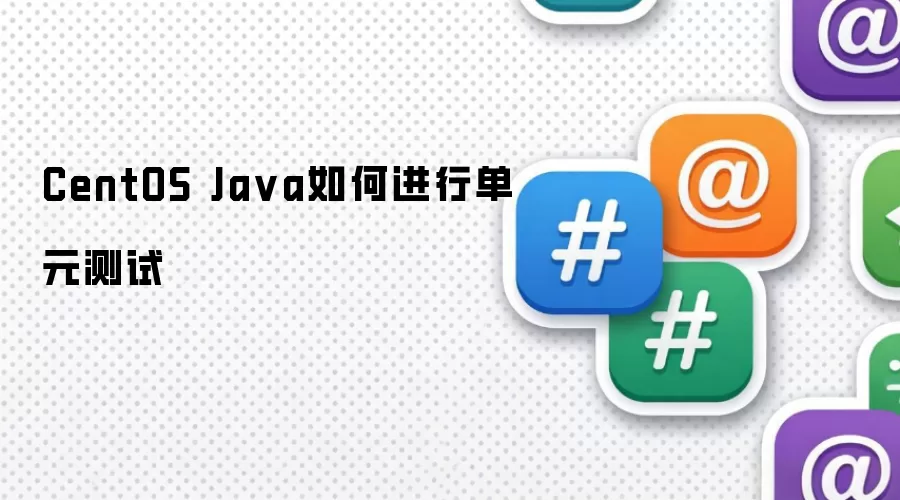 CentOS Ja va如何进行单元测试