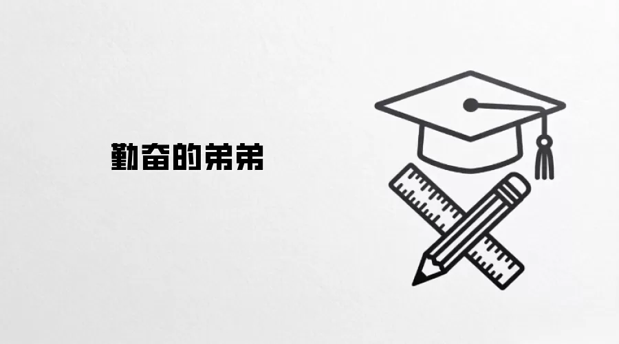 勤奋的弟弟
