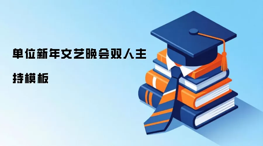 单位新年文艺晚会双人主持模板