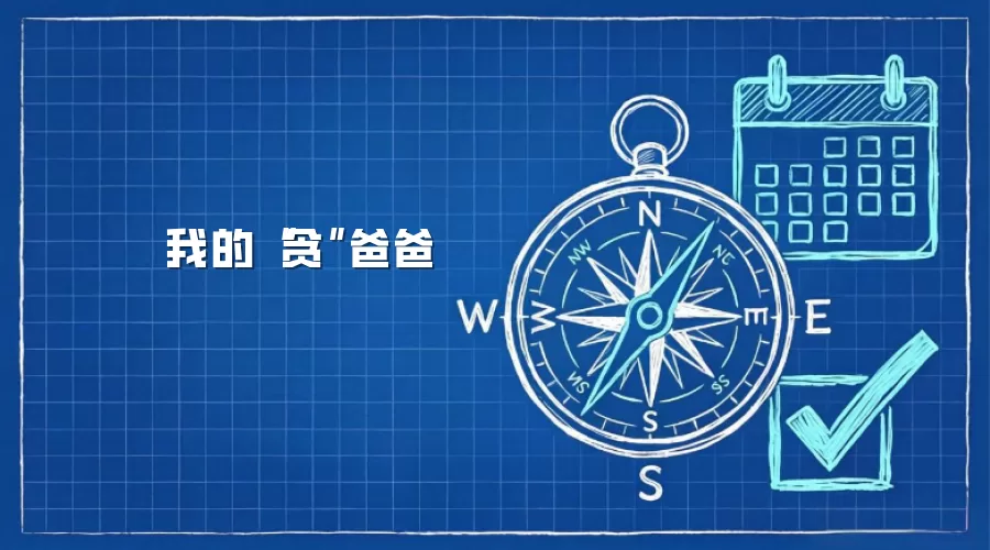 我的“贪”爸爸