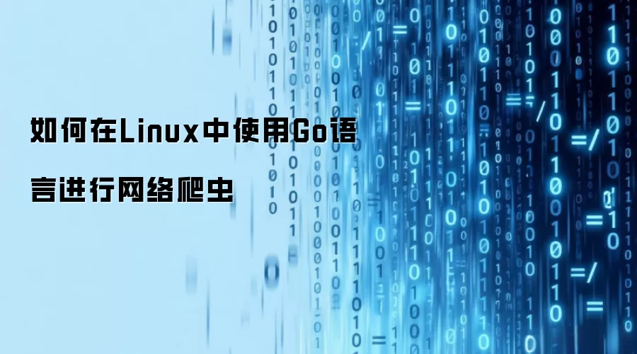 如何在Linux中使用Go语言进行网络爬虫