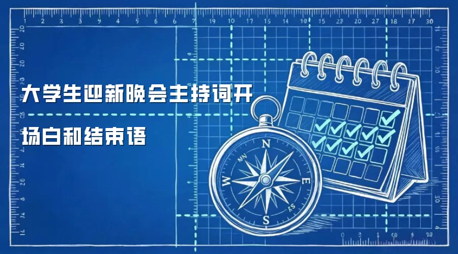 大学生迎新晚会主持词开场白和结束语