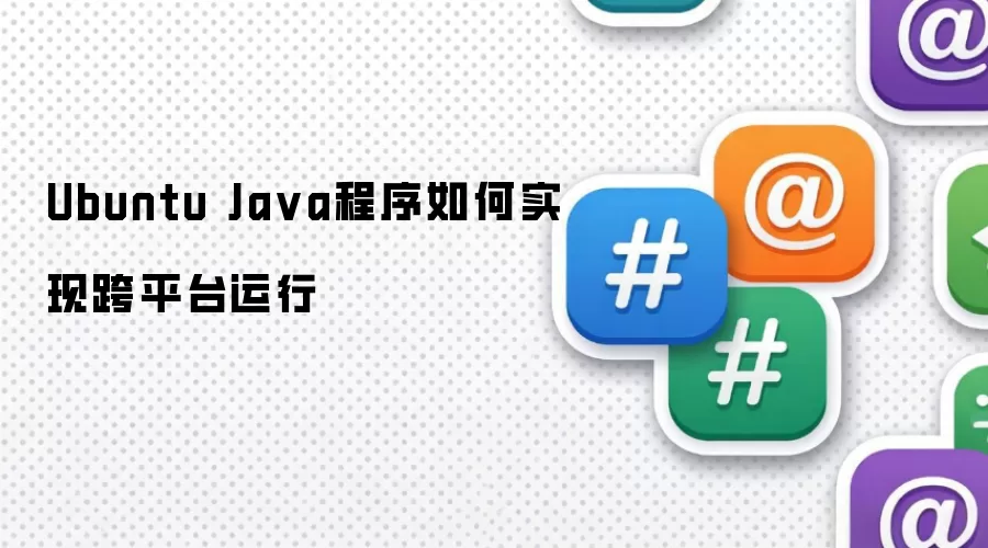Ubuntu Ja va程序如何实现跨平台运行