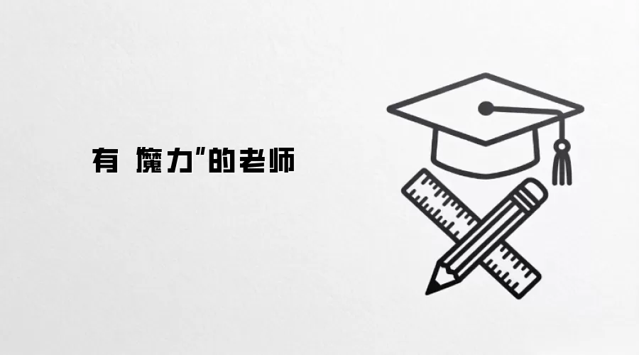 有“魔力”的老师