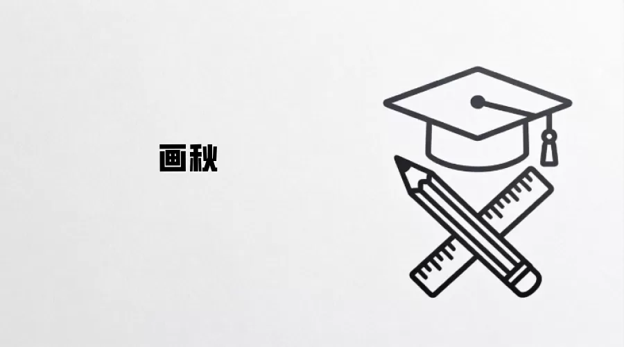 画秋