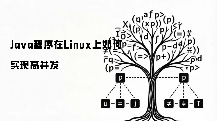 Ja va程序在Linux上如何实现高并发