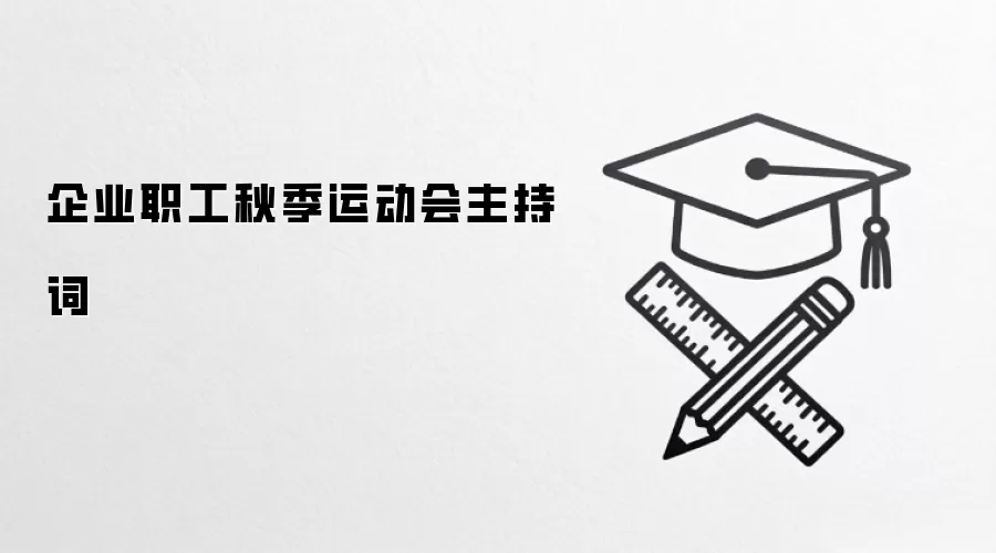 企业职工秋季运动会主持词