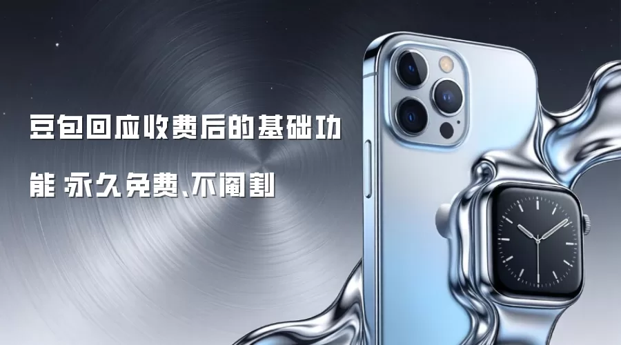 豆包回应收费后的基础功能：永久免费、不阉割