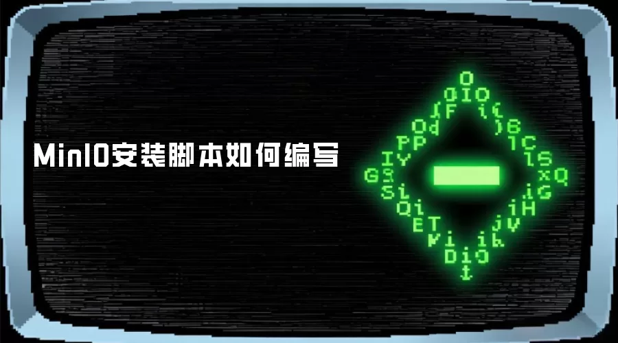 MinIO安装脚本如何编写