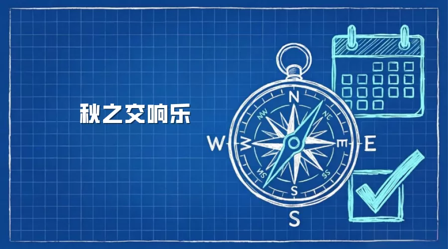 秋之交响乐