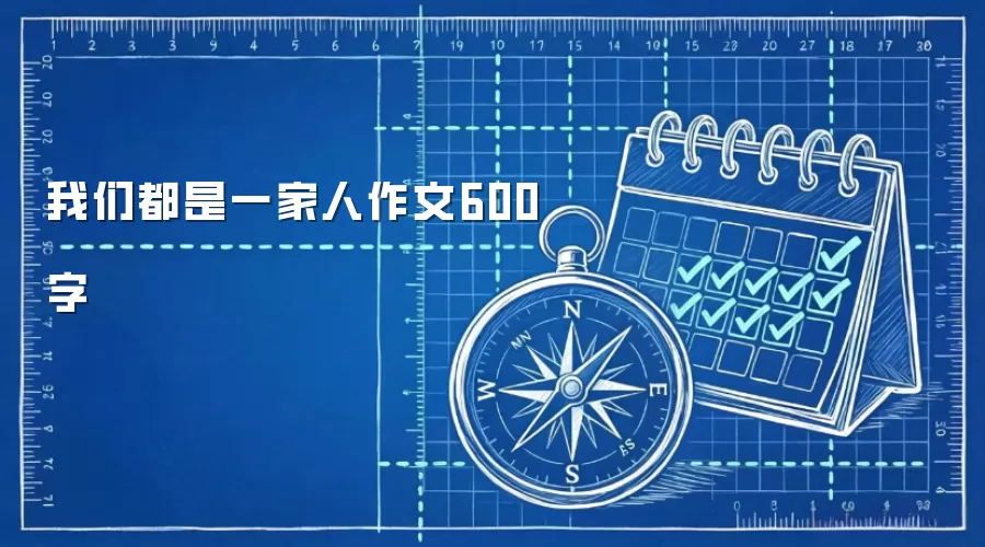 我们都是一家人作文600字