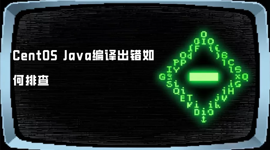 CentOS Ja va编译出错如何排查