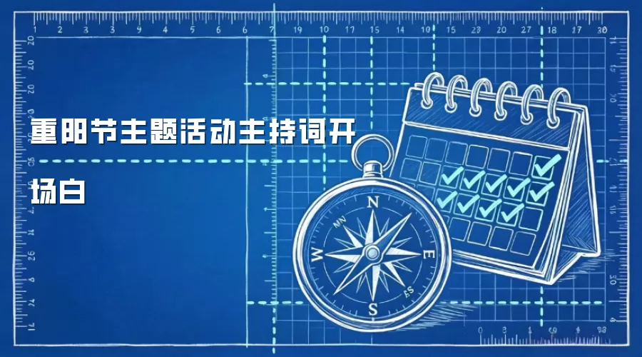重阳节主题活动主持词开场白