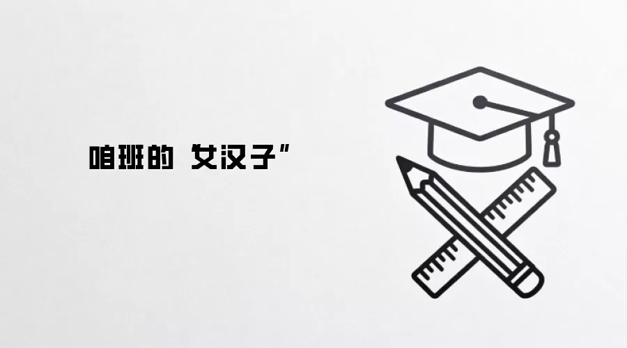 咱班的“女汉子”