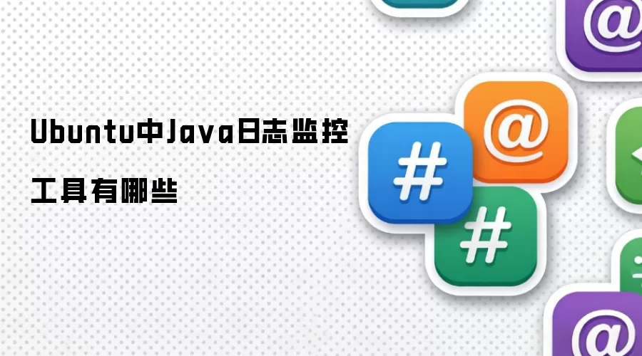 Ubuntu中Ja va日志监控工具有哪些