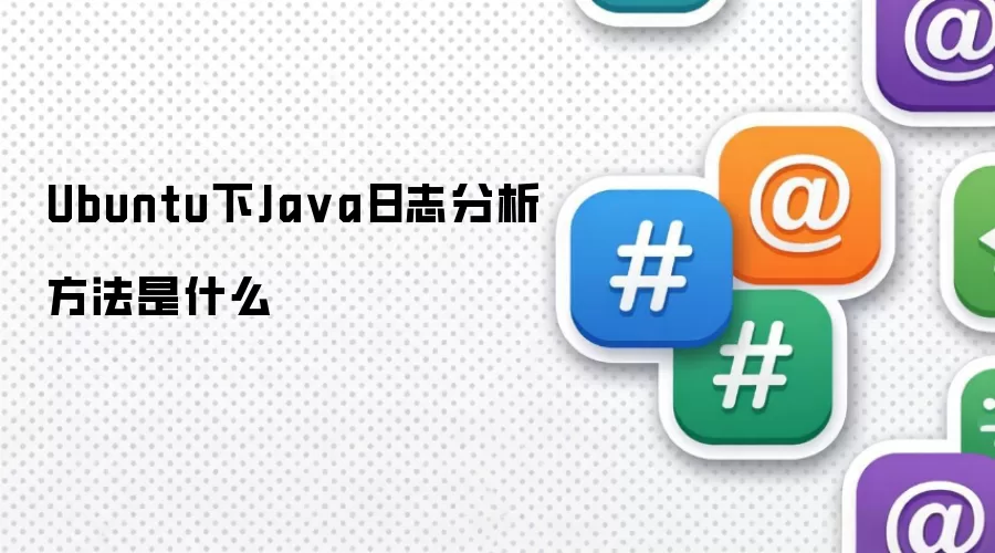 Ubuntu下Ja va日志分析方法是什么