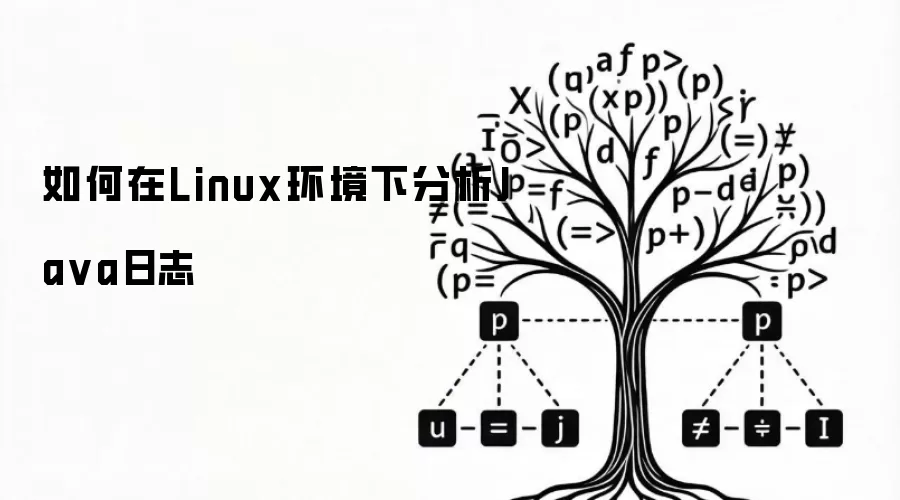 如何在Linux环境下分析Ja va日志