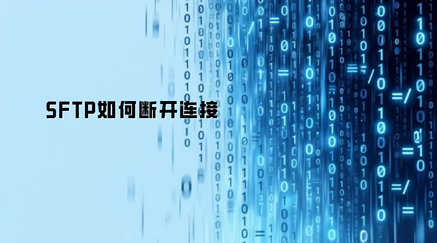 SFTP如何断开连接