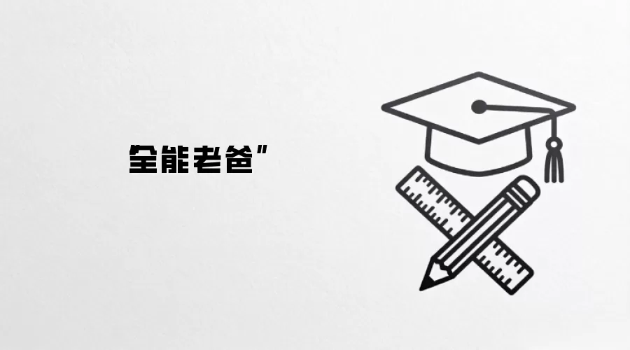 “全能老爸”
