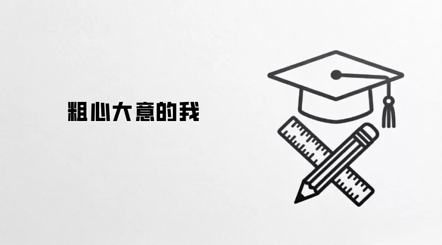 粗心大意的我
