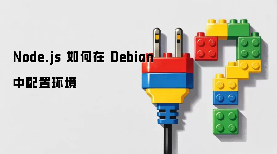 Node.js 如何在 Debian 中配置环境