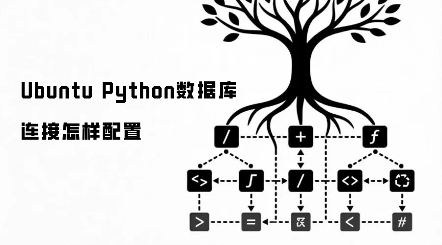 Ubuntu Python数据库连接怎样配置