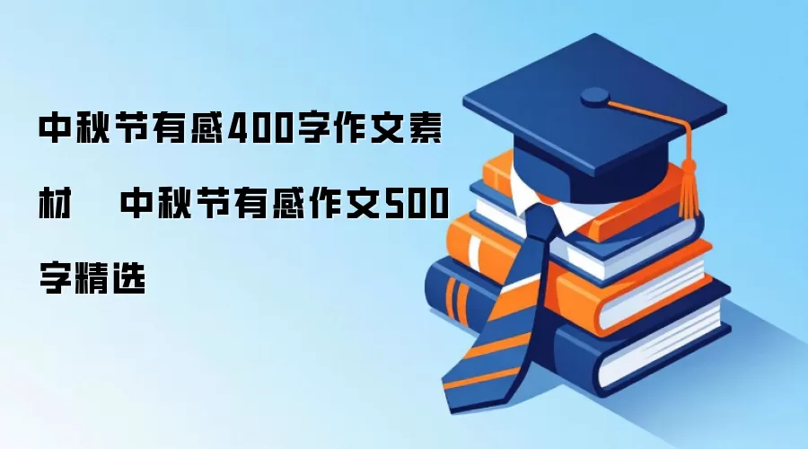 中秋节有感400字作文素材   中秋节有感作文500字精选