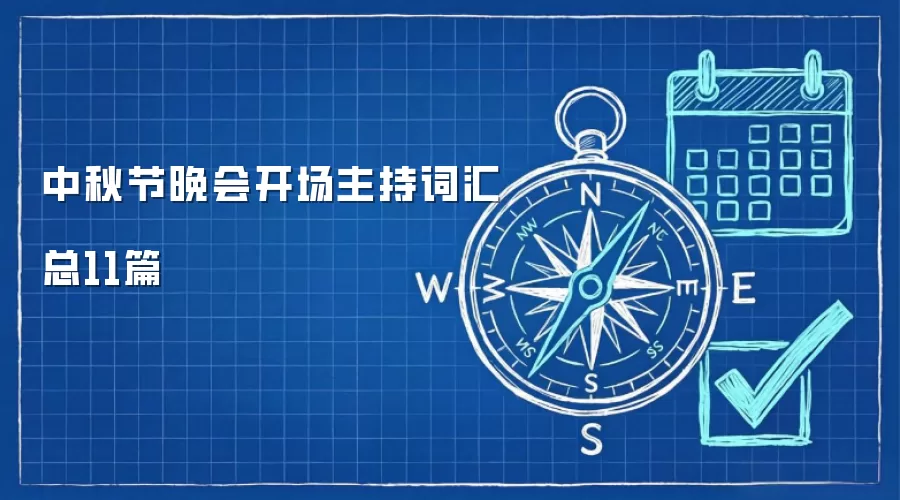 中秋节晚会开场主持词汇总11篇