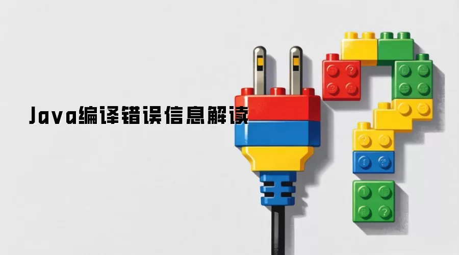 Ja va编译错误信息解读