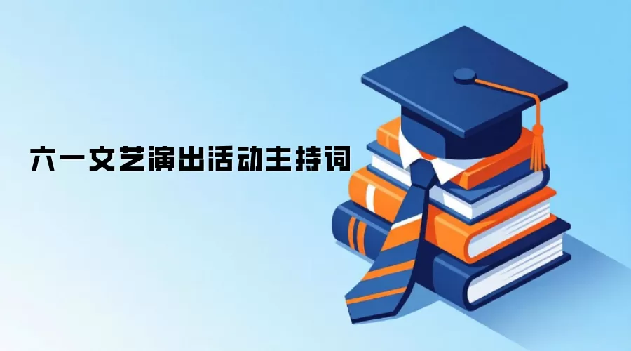六一文艺演出活动主持词
