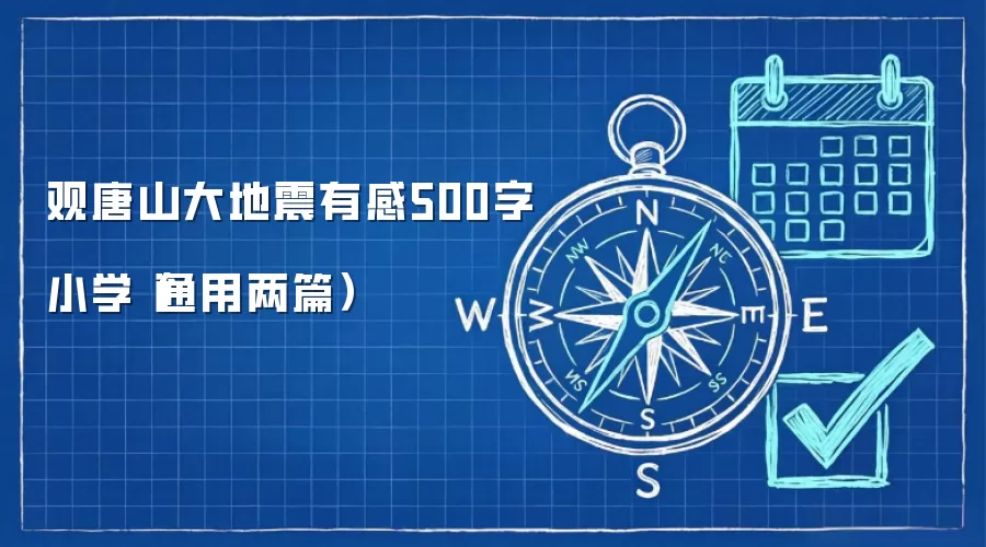 观唐山大地震有感500字小学（通用两篇）