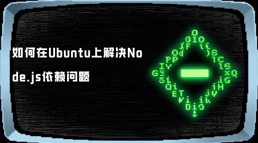 如何在Ubuntu上解决Node.js依赖问题