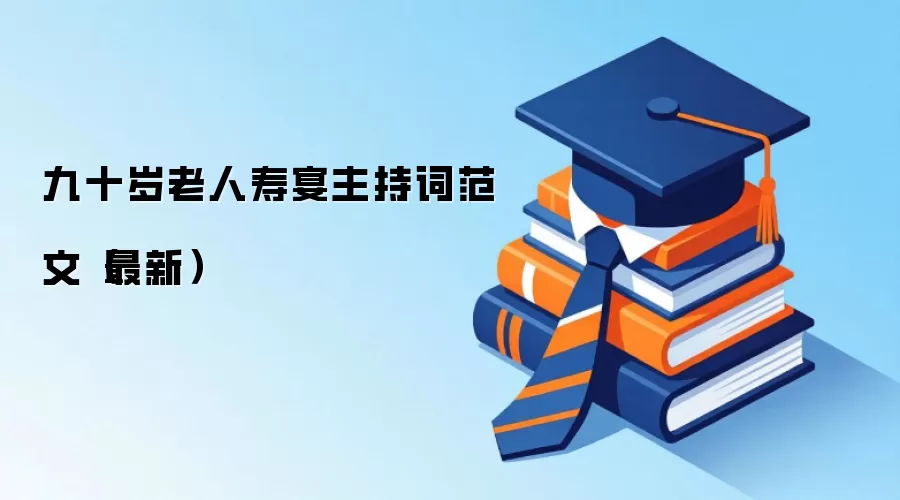 九十岁老人寿宴主持词范文（最新）
