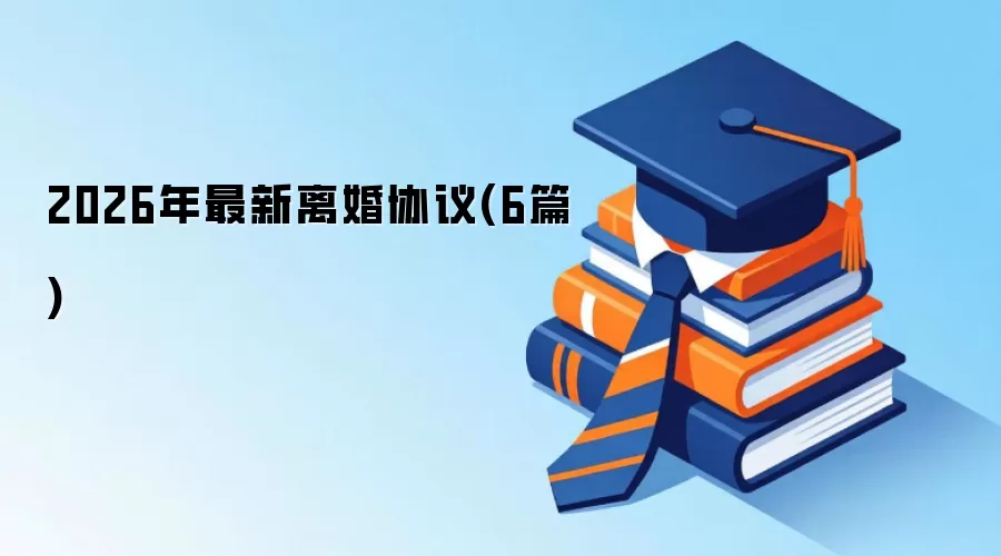 2026年最新离婚协议(6篇)