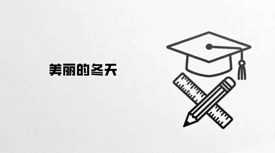 美丽的冬天