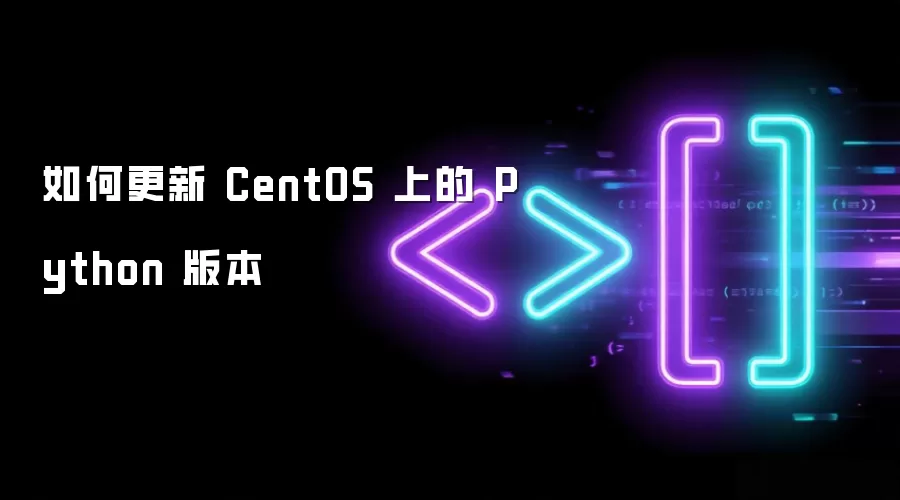 如何更新 CentOS 上的 Python 版本