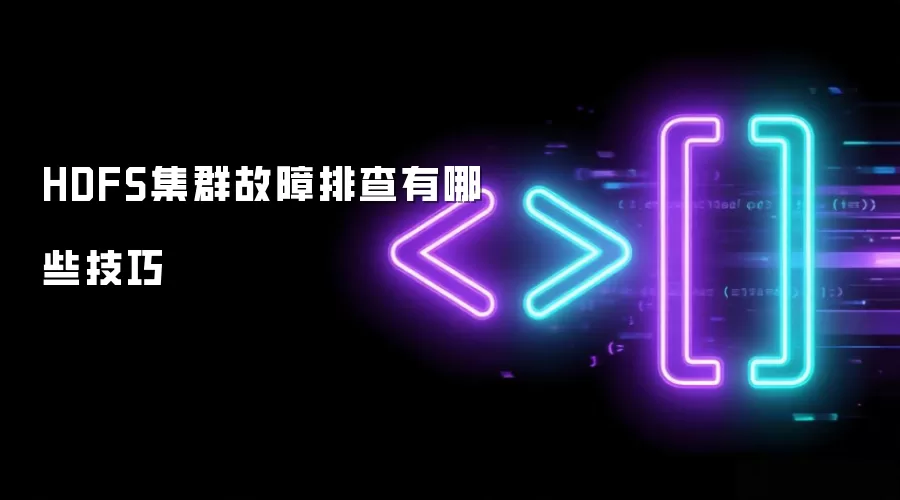HDFS集群故障排查有哪些技巧