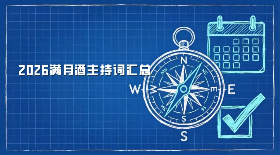 2026满月酒主持词汇总