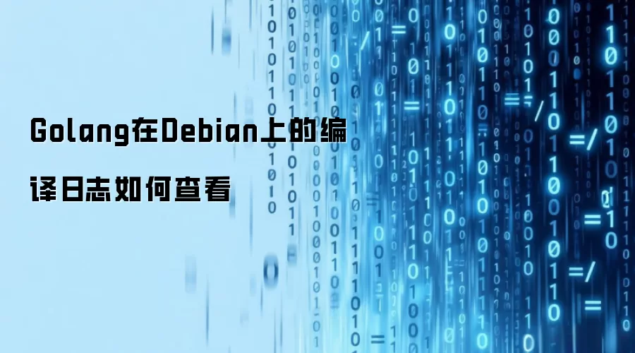 Golang在Debian上的编译日志如何查看