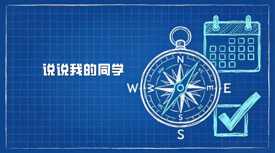 说说我的同学